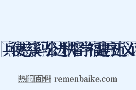 兵使慈溪冯公进秩督学福建序近义词是什么意思的图片